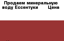 Продаем минеральную воду Ессентуки 17 › Цена ­ 18 - Краснодарский край, Гулькевичский р-н, Отрадо-Кубанское с. Продукты и напитки » Безалкогольные напитки   . Краснодарский край